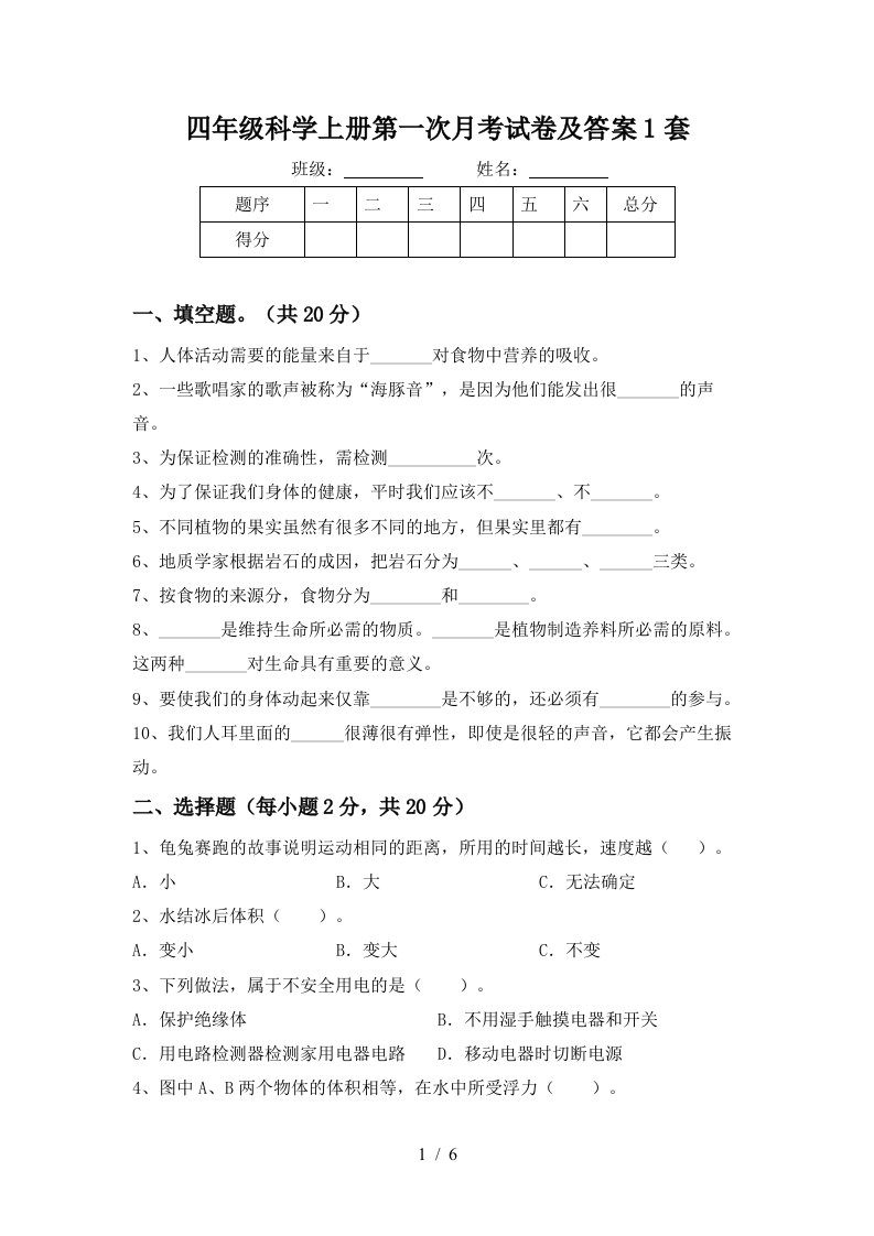 四年级科学上册第一次月考试卷及答案1套