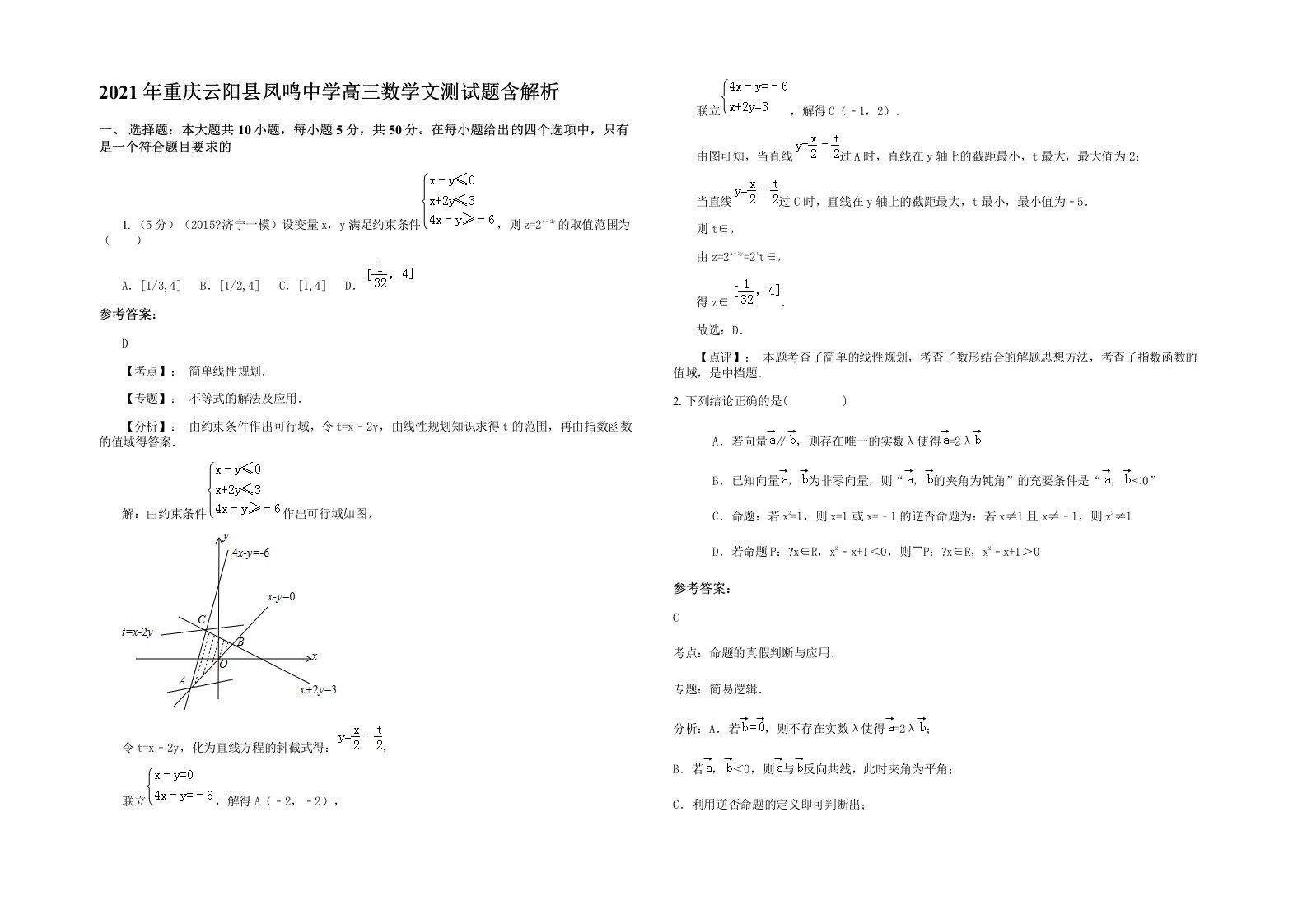 2021年重庆云阳县凤鸣中学高三数学文测试题含解析