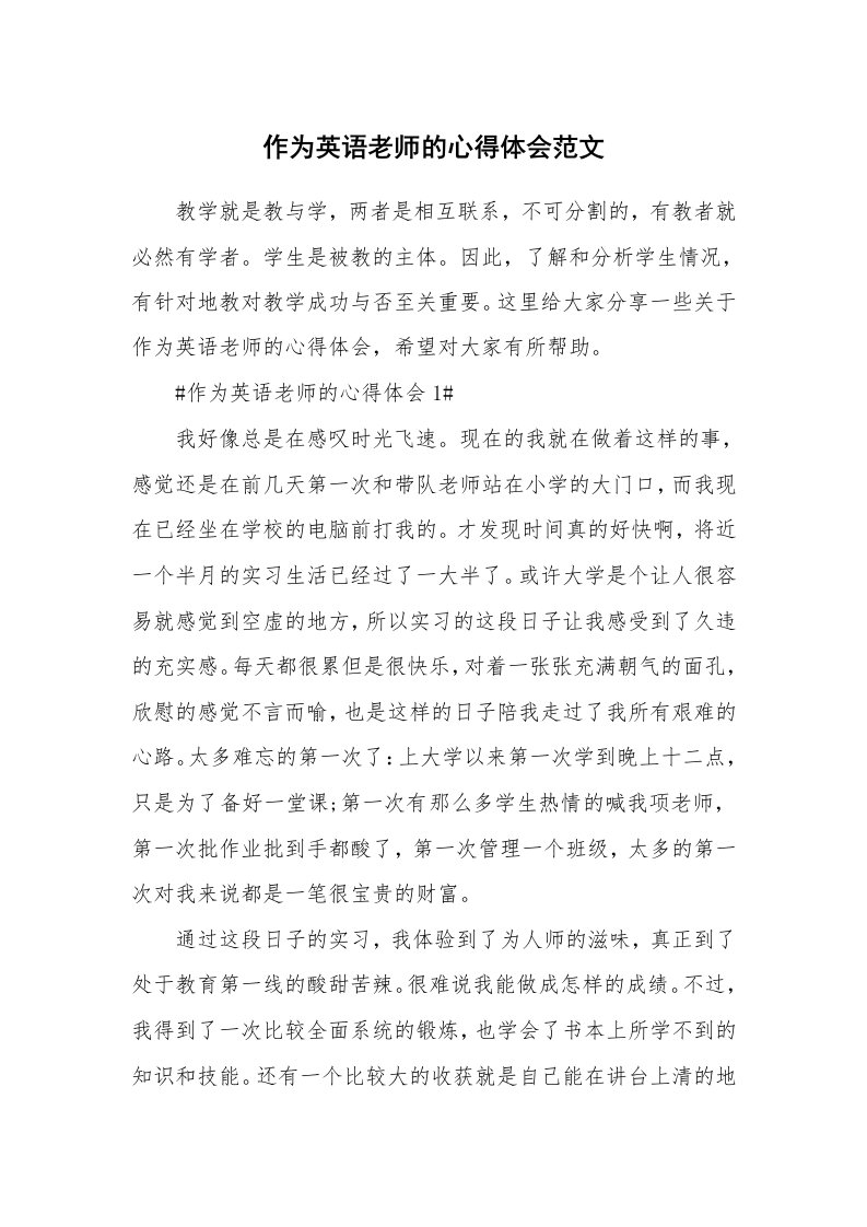 作为英语老师的心得体会范文