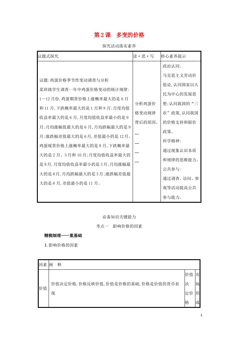 2022高考政治一轮复习第2课多变的价格学案新人教版