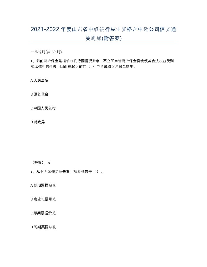 2021-2022年度山东省中级银行从业资格之中级公司信贷通关题库附答案