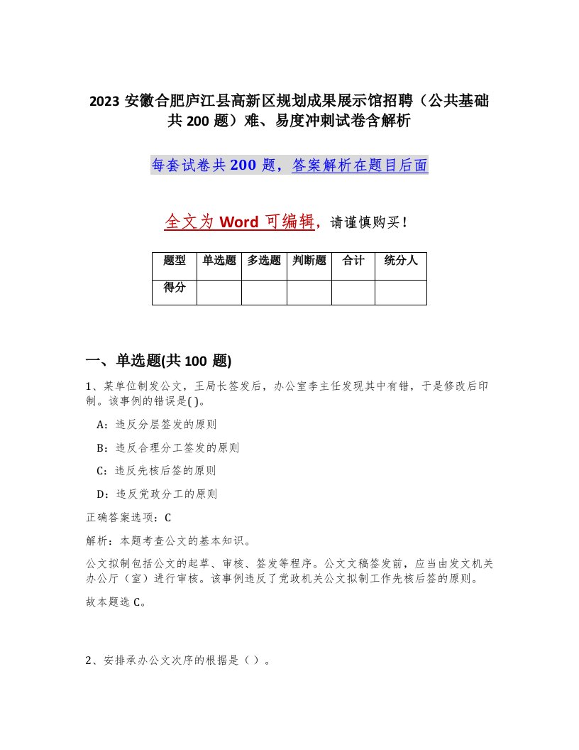 2023安徽合肥庐江县高新区规划成果展示馆招聘公共基础共200题难易度冲刺试卷含解析