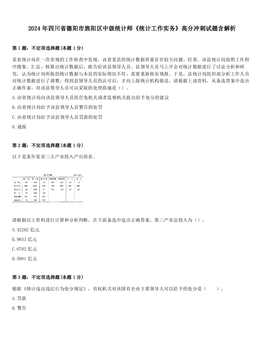 2024年四川省德阳市旌阳区中级统计师《统计工作实务》高分冲刺试题含解析