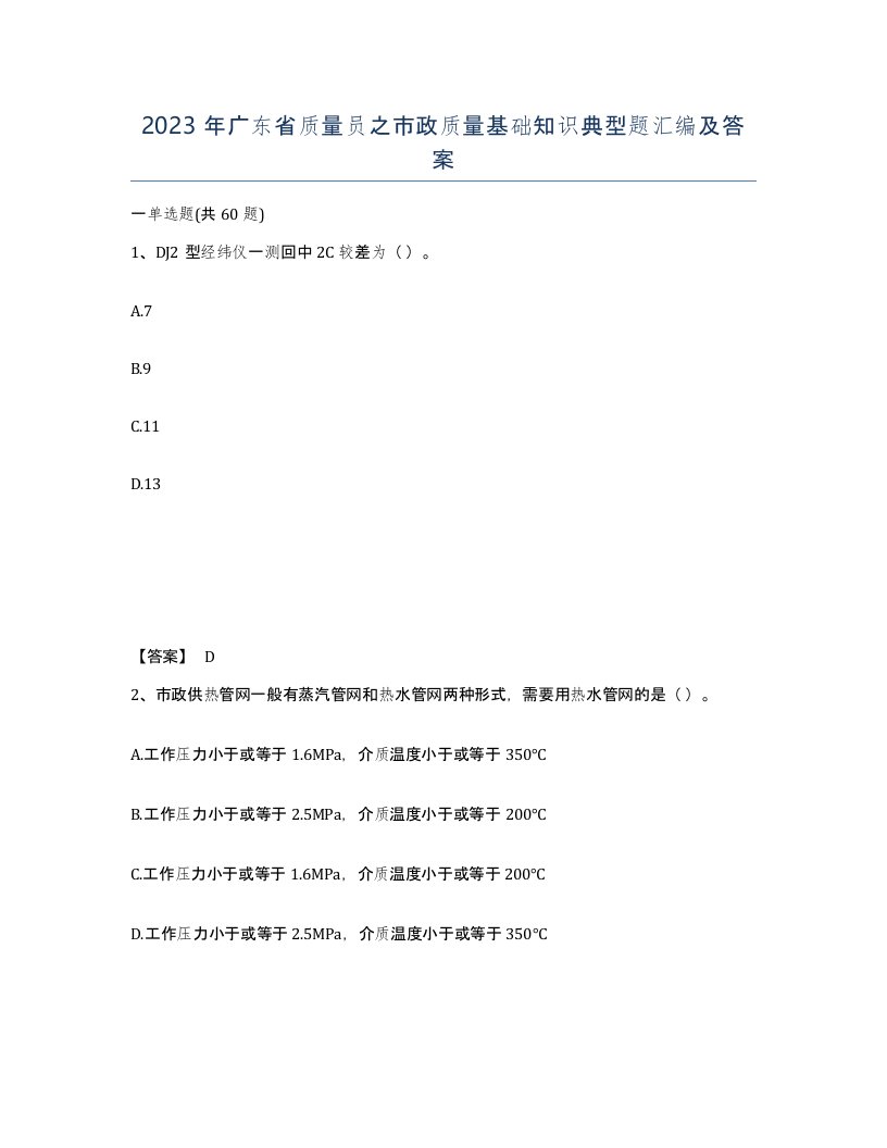 2023年广东省质量员之市政质量基础知识典型题汇编及答案