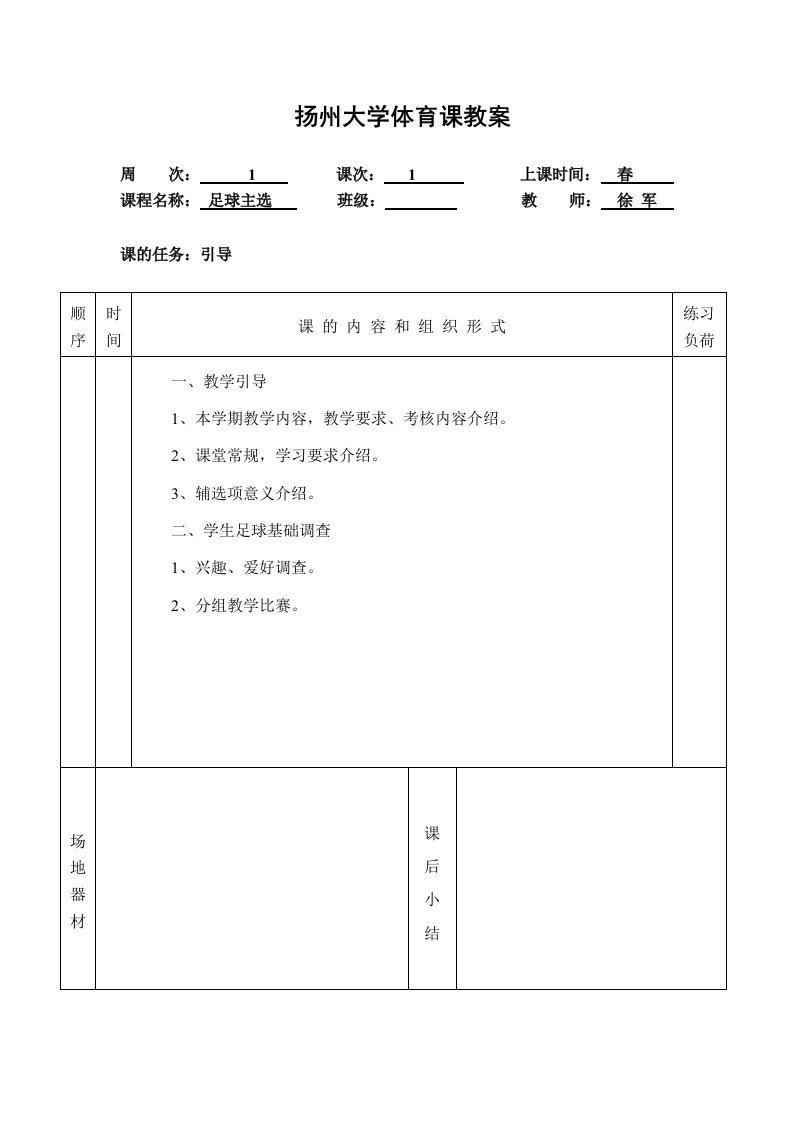 扬州大学体育课教案