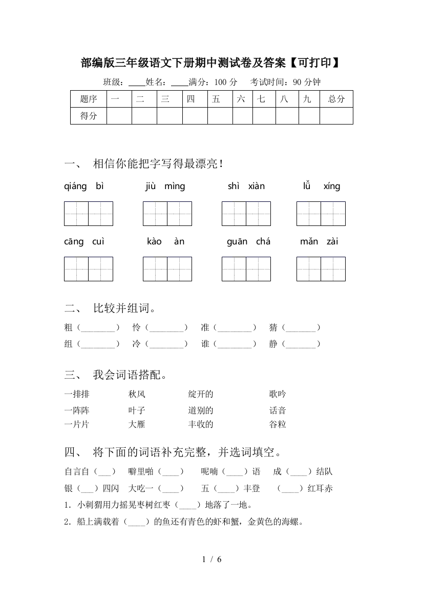 部编版三年级语文下册期中测试卷及答案【可打印】