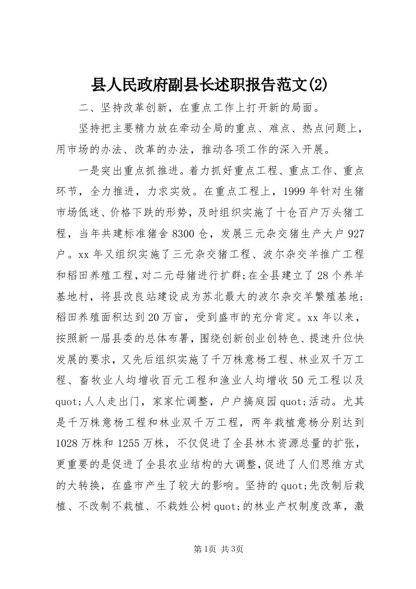 县人民政府副县长述职报告范文(2)