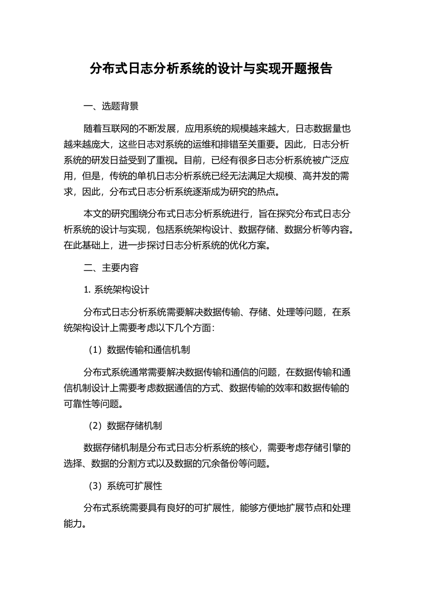 分布式日志分析系统的设计与实现开题报告