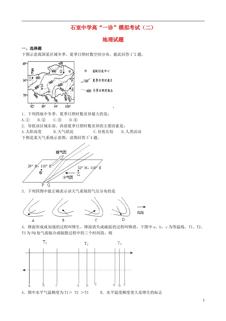 四川省成都市石室中学高三地理上学期“一诊模拟”考试（二）试题新人教版