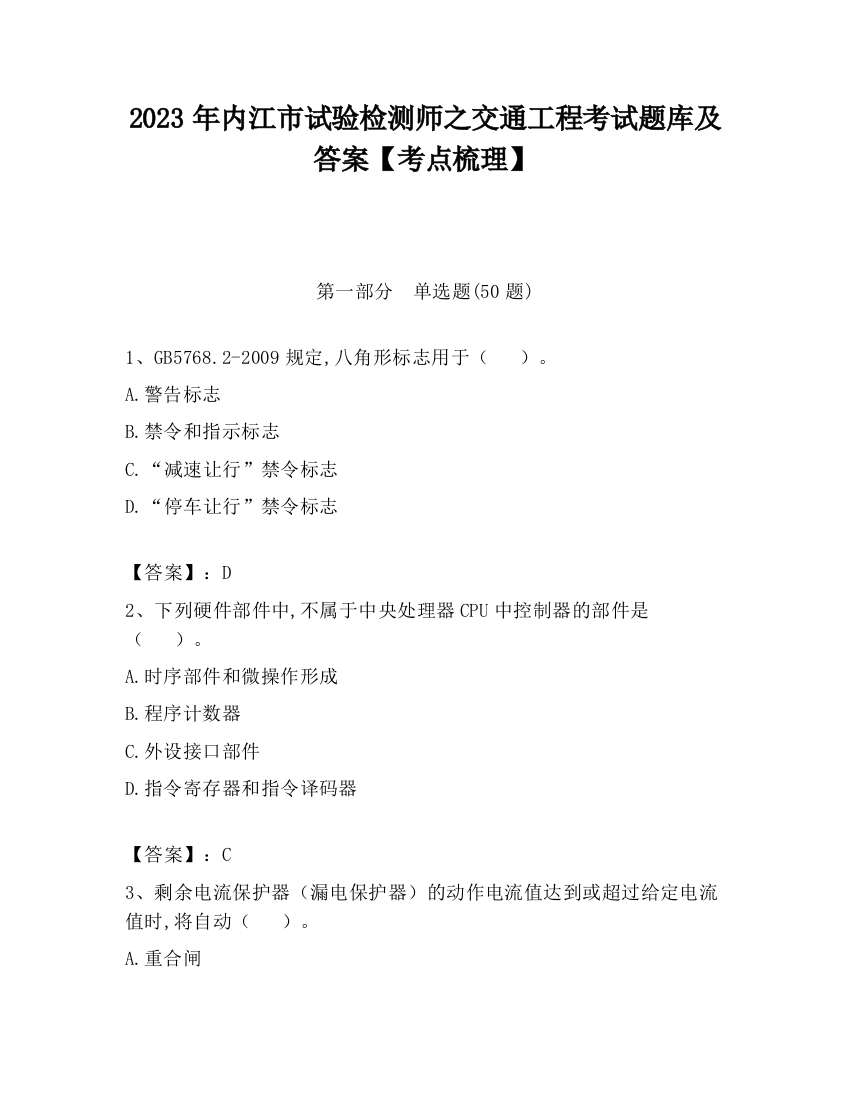 2023年内江市试验检测师之交通工程考试题库及答案【考点梳理】