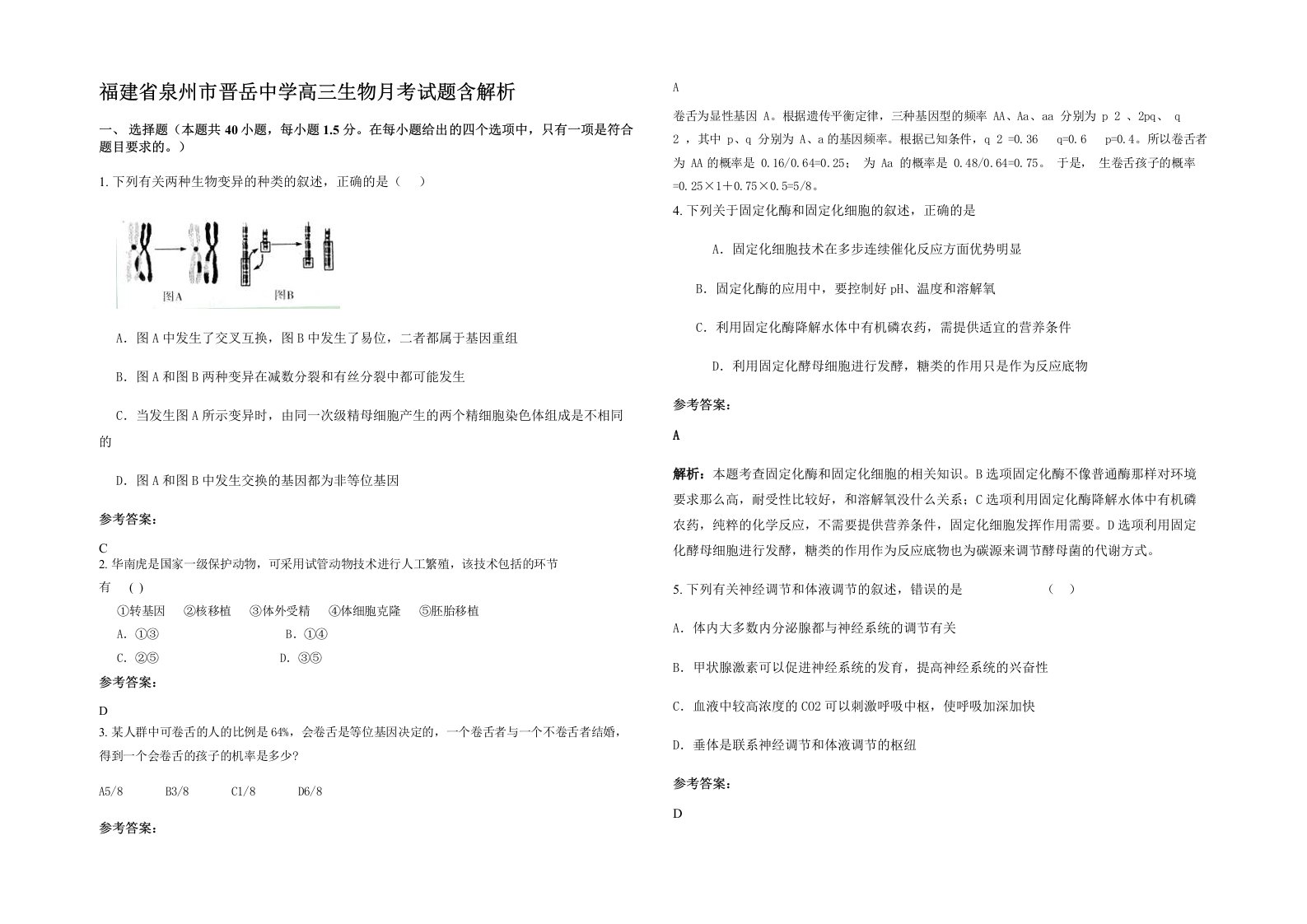 福建省泉州市晋岳中学高三生物月考试题含解析