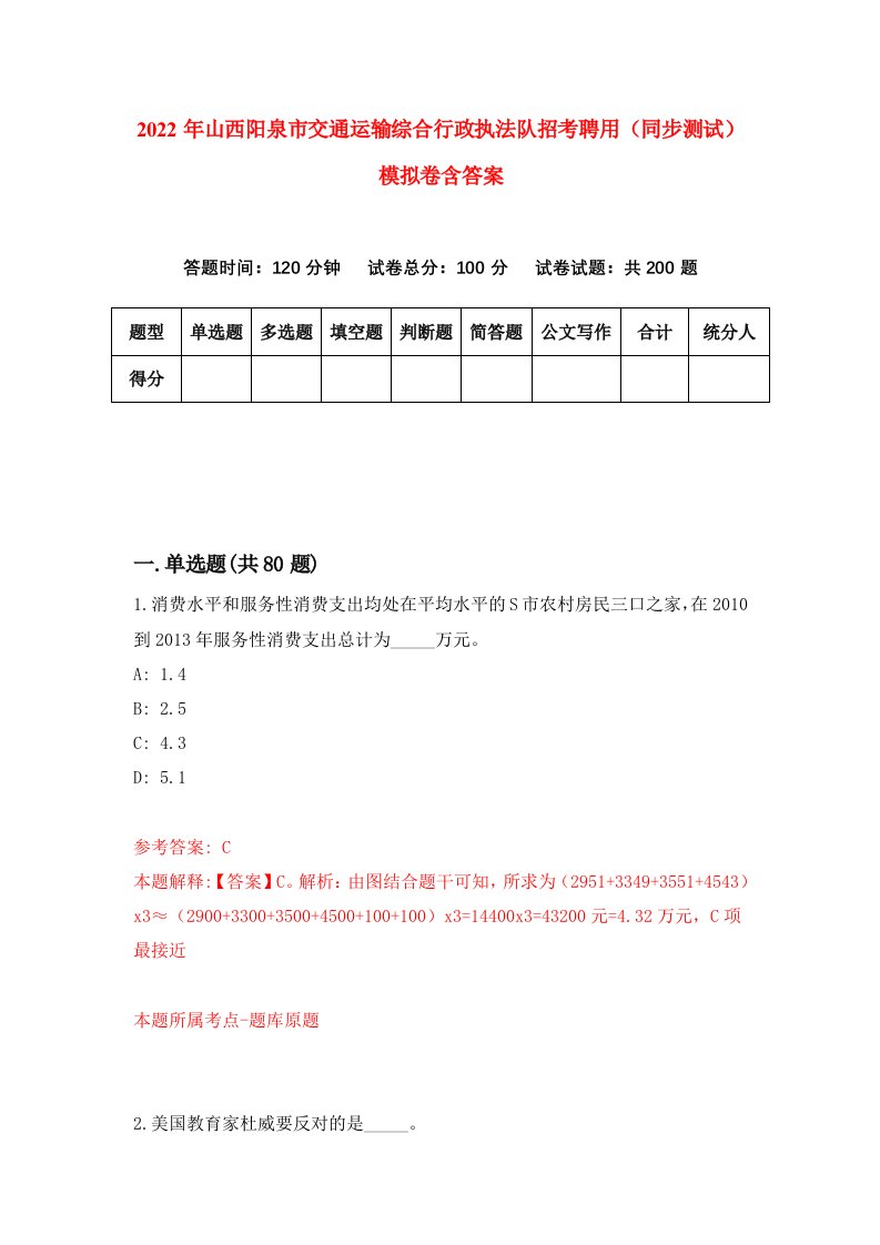 2022年山西阳泉市交通运输综合行政执法队招考聘用同步测试模拟卷含答案8