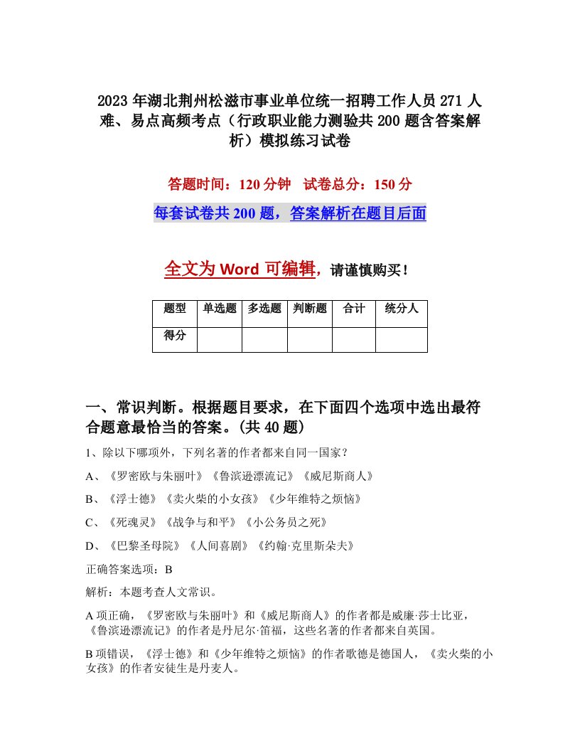 2023年湖北荆州松滋市事业单位统一招聘工作人员271人难易点高频考点行政职业能力测验共200题含答案解析模拟练习试卷