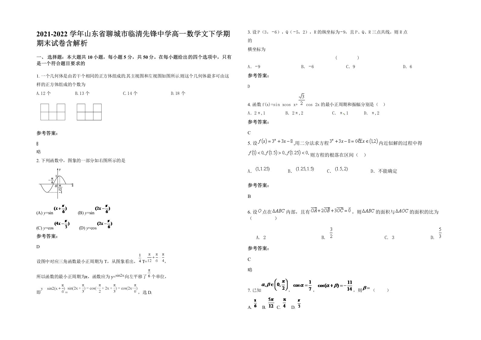 2021-2022学年山东省聊城市临清先锋中学高一数学文下学期期末试卷含解析