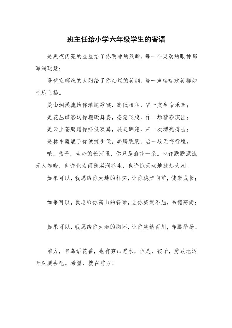 班主任给小学六年级学生的寄语