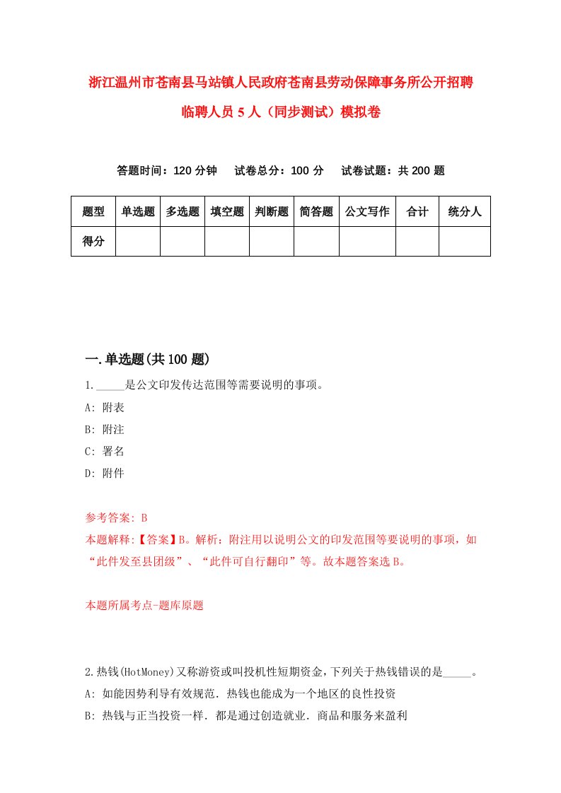 浙江温州市苍南县马站镇人民政府苍南县劳动保障事务所公开招聘临聘人员5人同步测试模拟卷7