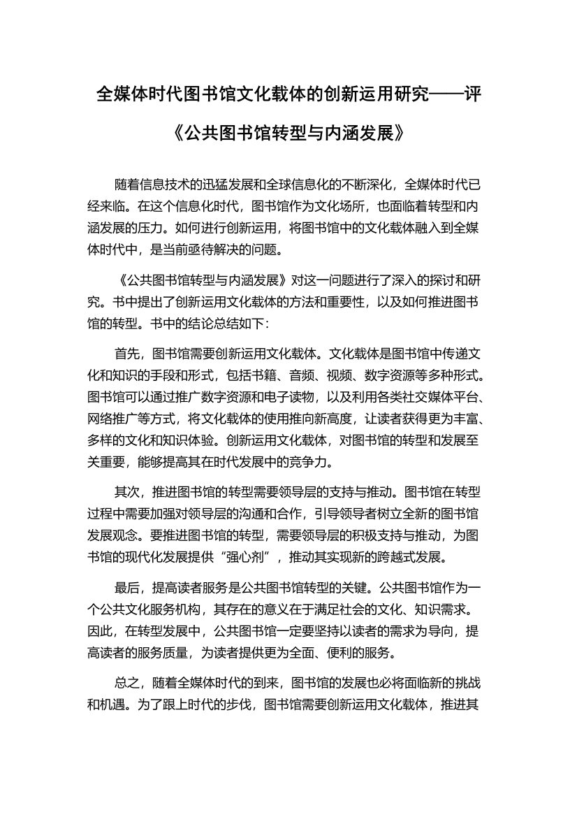 全媒体时代图书馆文化载体的创新运用研究——评《公共图书馆转型与内涵发展》