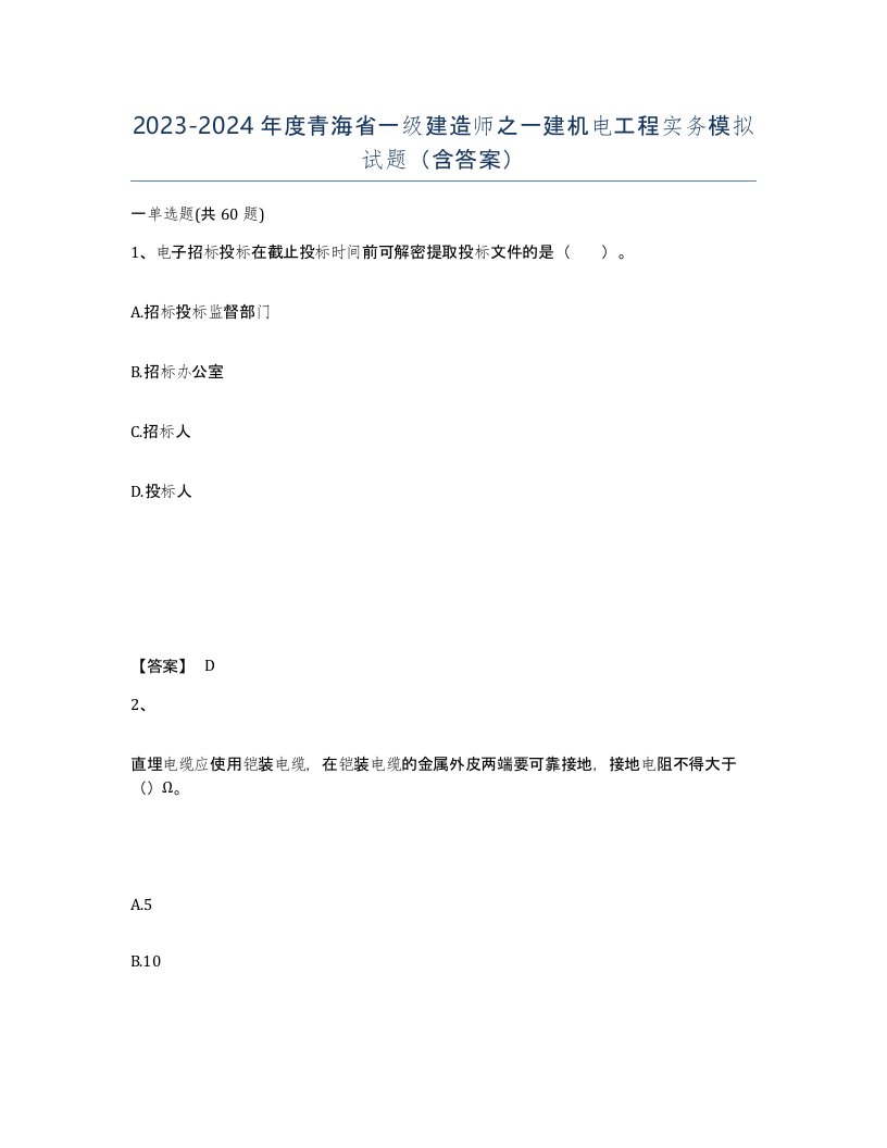 2023-2024年度青海省一级建造师之一建机电工程实务模拟试题含答案