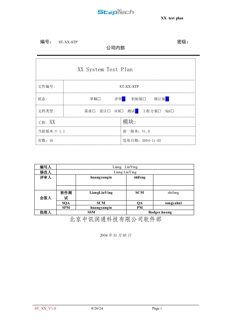 特选软件测试计划模板