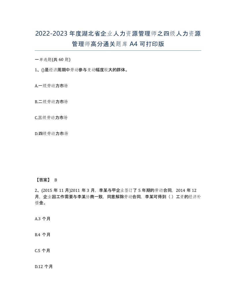 2022-2023年度湖北省企业人力资源管理师之四级人力资源管理师高分通关题库A4可打印版