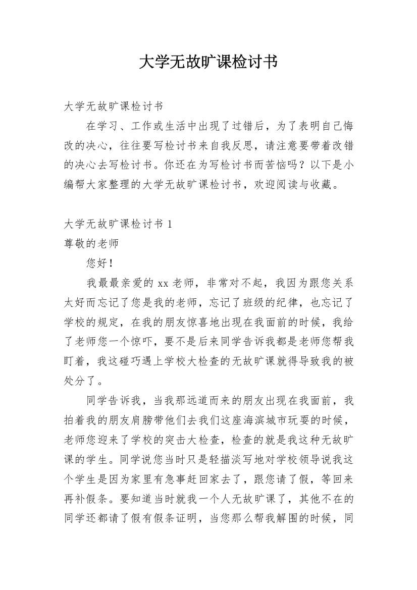 大学无故旷课检讨书_1