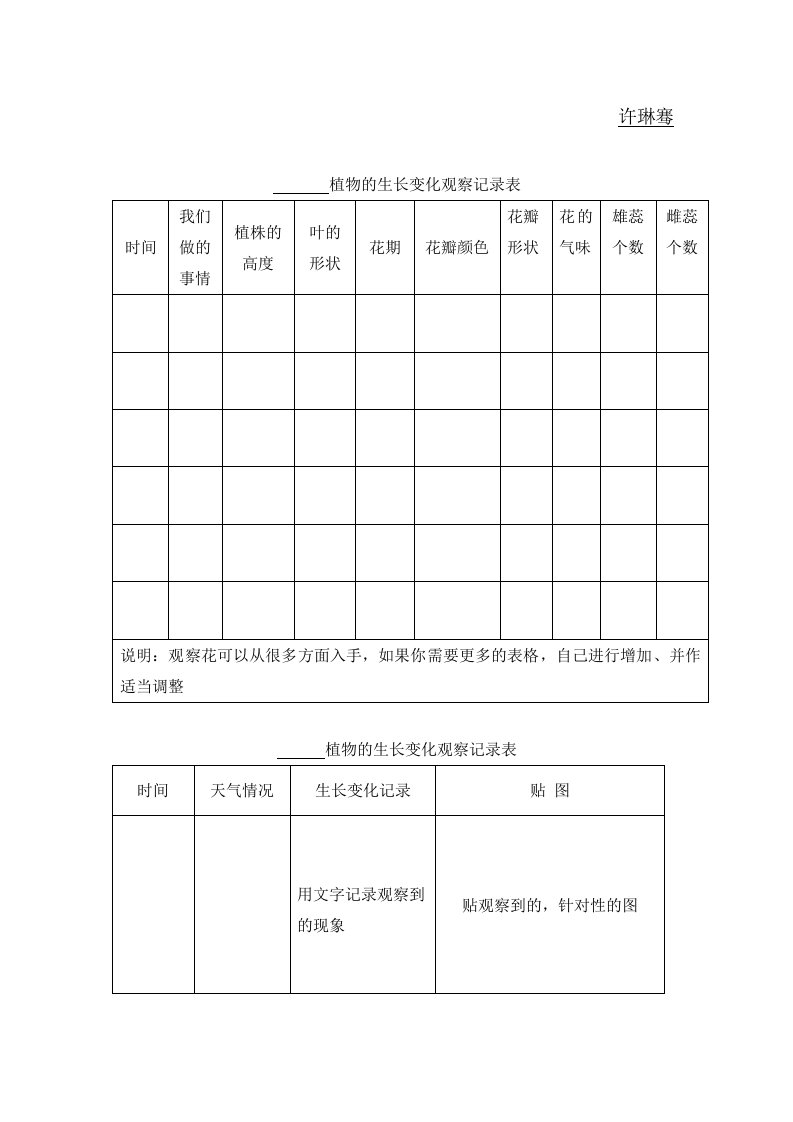 植物的生长变化观察记录表