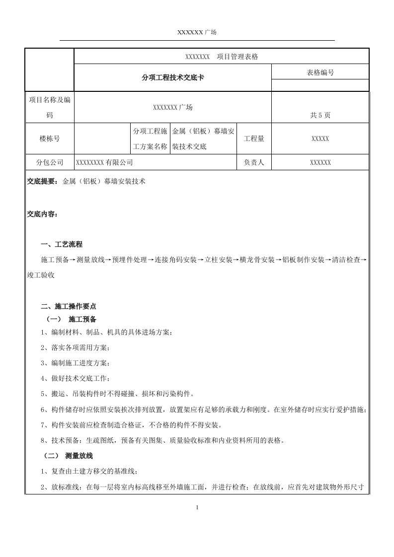 铝板幕墙专业技术交底