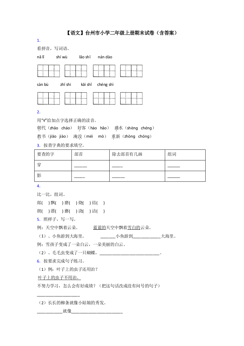 【语文】台州市小学二年级上册期末试卷(含答案)