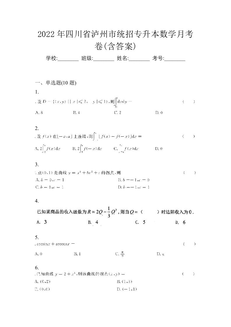 2022年四川省泸州市统招专升本数学月考卷含答案