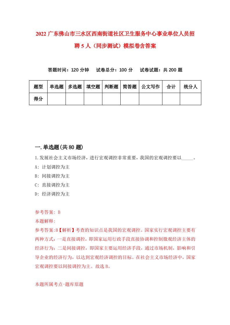 2022广东佛山市三水区西南街道社区卫生服务中心事业单位人员招聘5人同步测试模拟卷含答案7