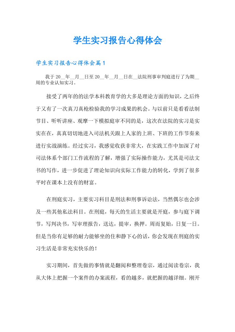 学生实习报告心得体会