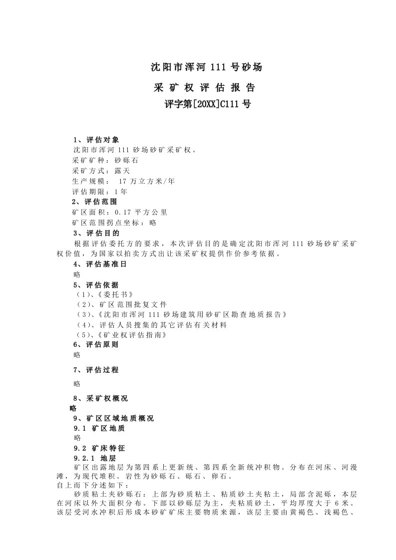 冶金行业-河道采砂采矿权评估报告