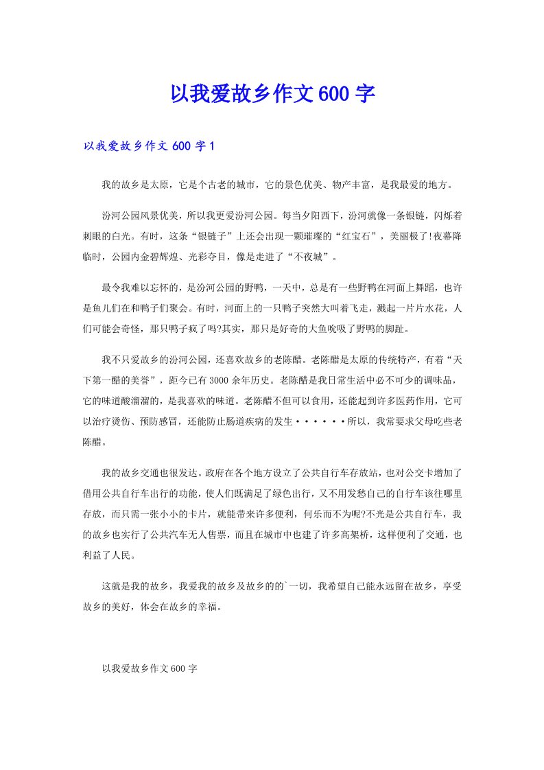 以我爱故乡作文600字