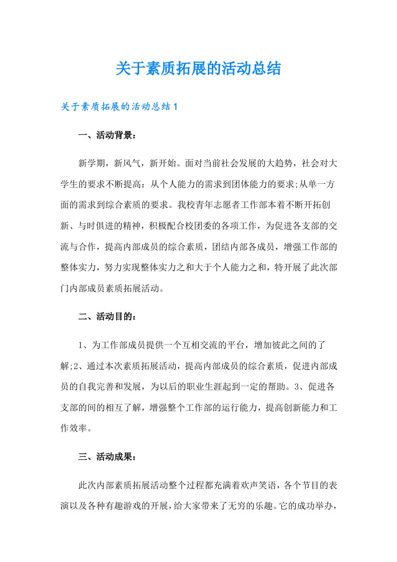 关于素质拓展的活动总结