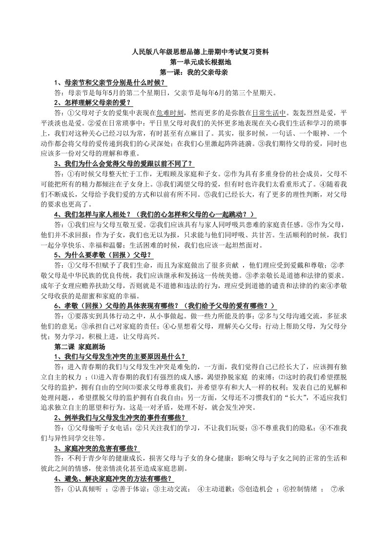 人民版八年级思想品德上册期中考试复习资料