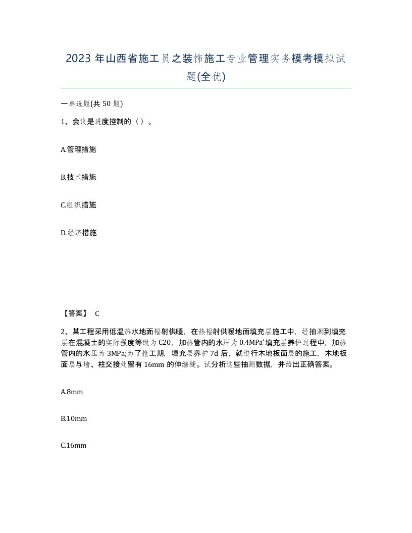 2023年山西省施工员之装饰施工专业管理实务模考模拟试题全优