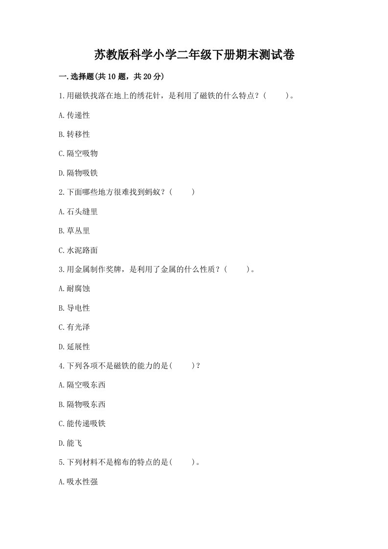 苏教版科学小学二年级下册期末测试卷含完整答案（各地真题）