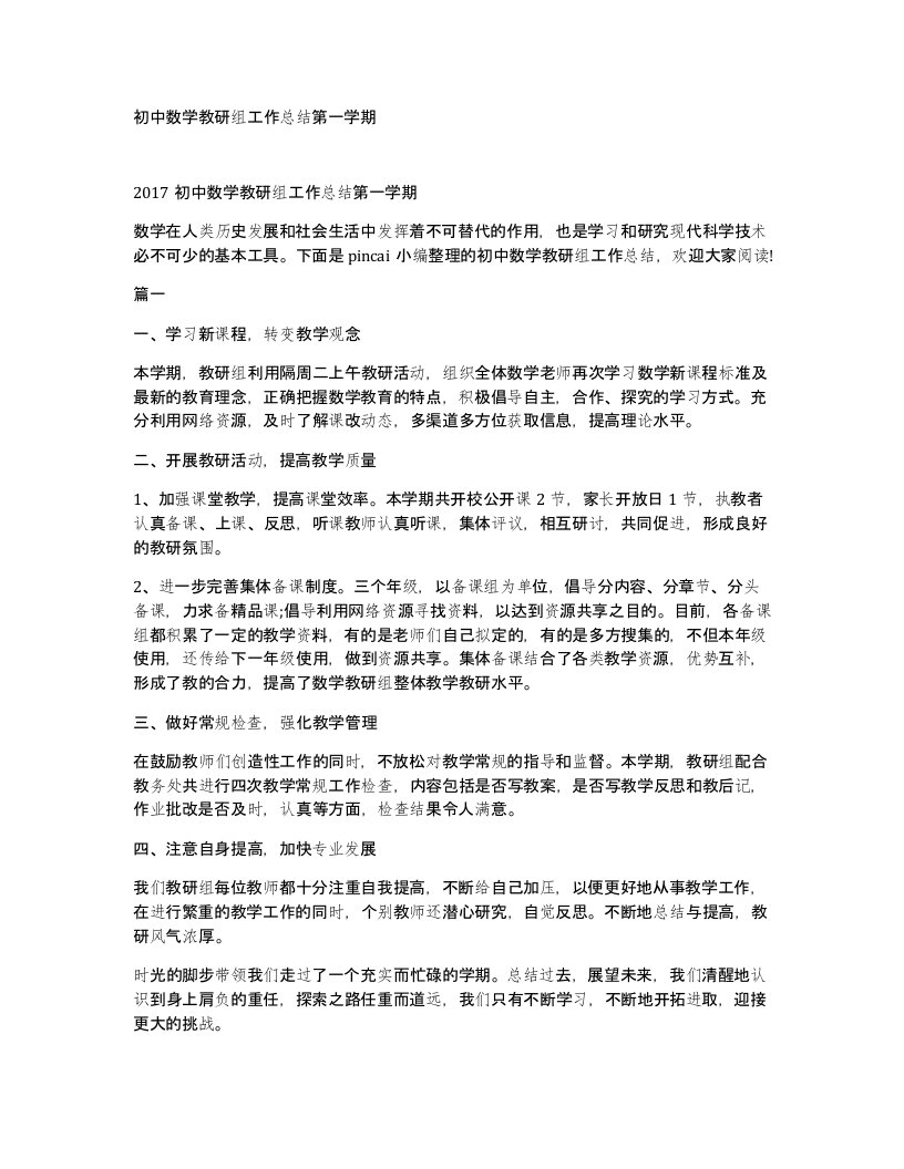 初中数学教研组工作总结第一学期