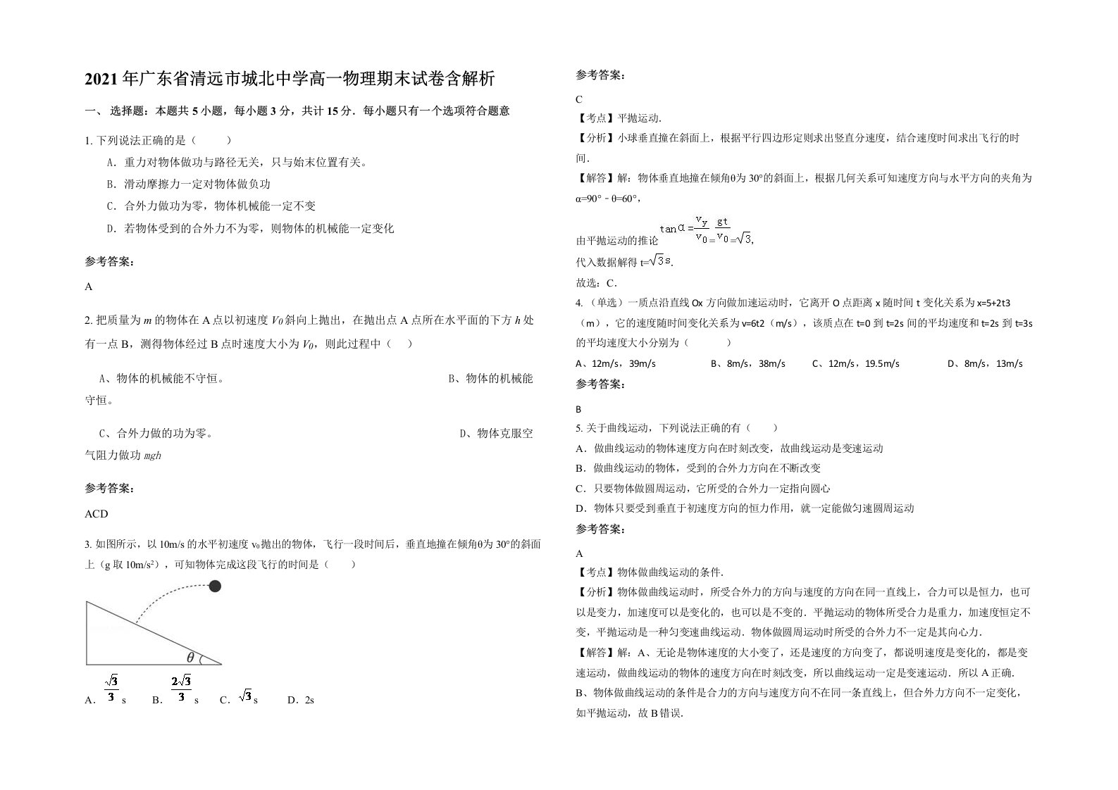 2021年广东省清远市城北中学高一物理期末试卷含解析