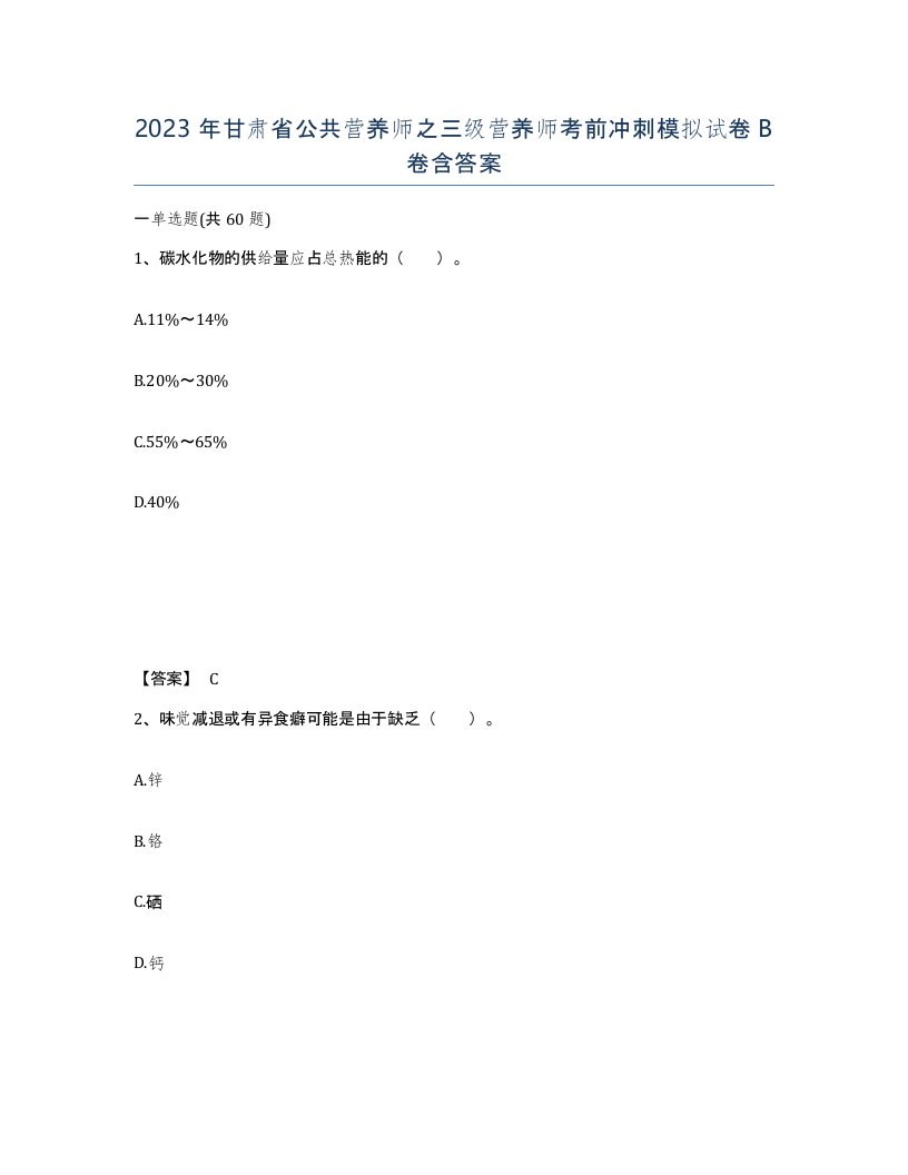 2023年甘肃省公共营养师之三级营养师考前冲刺模拟试卷B卷含答案