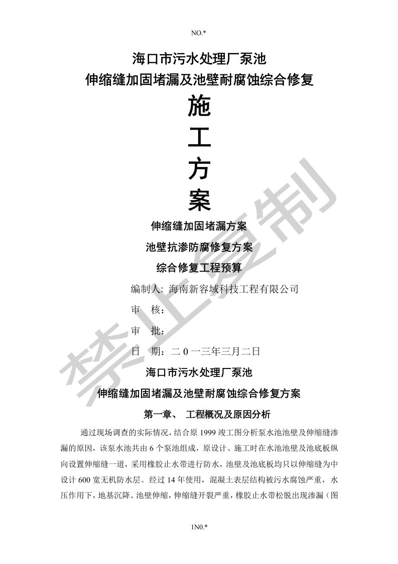 海口污水处理厂伸缩缝堵漏加固及池壁抗渗防腐蚀修复方案和工程预算