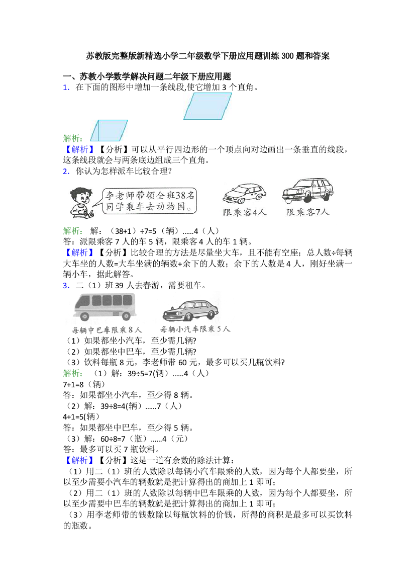 苏教版完整版新精选小学二年级数学下册应用题训练300题和答案