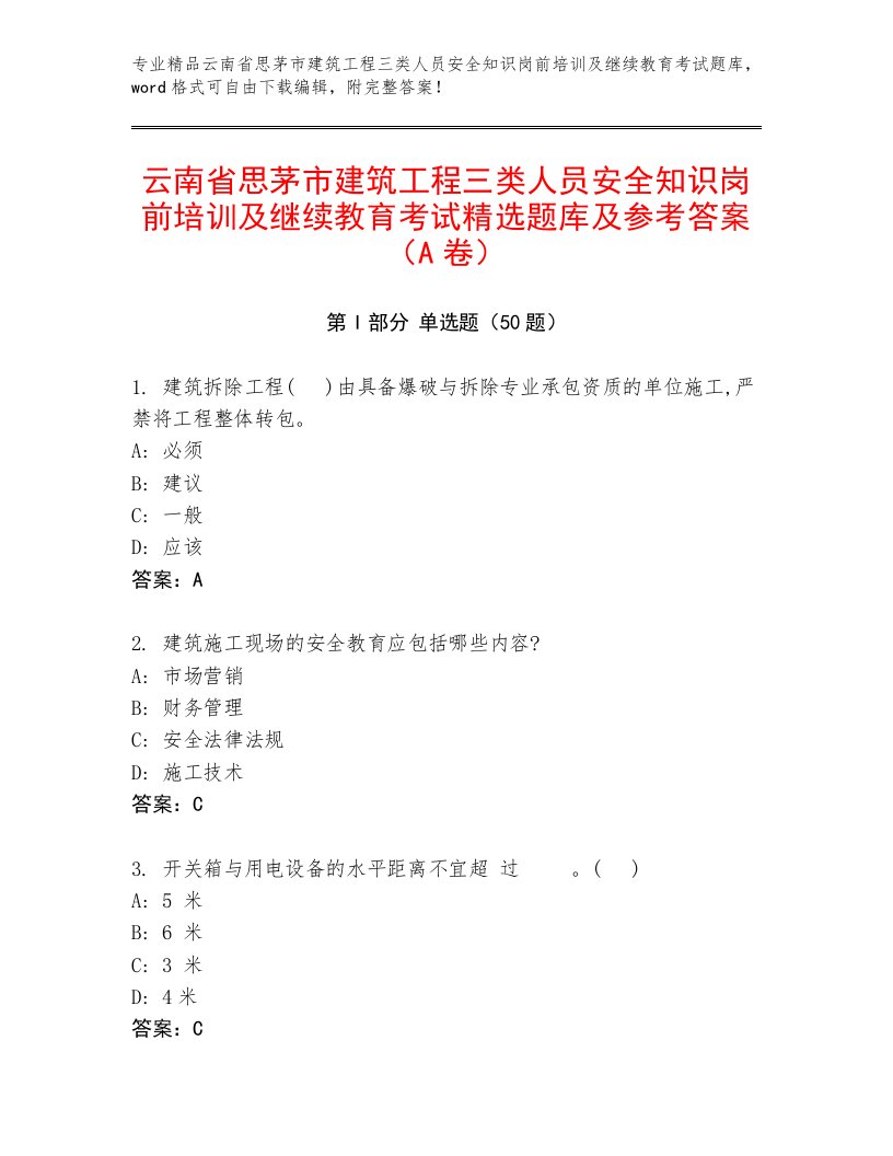 云南省思茅市建筑工程三类人员安全知识岗前培训及继续教育考试精选题库及参考答案（A卷）