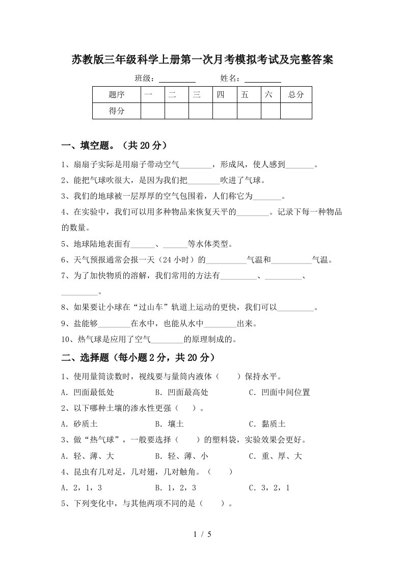 苏教版三年级科学上册第一次月考模拟考试及完整答案