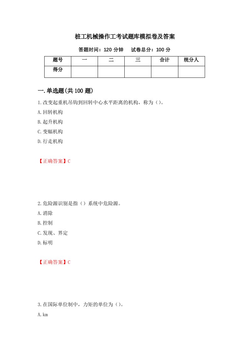 桩工机械操作工考试题库模拟卷及答案第7期