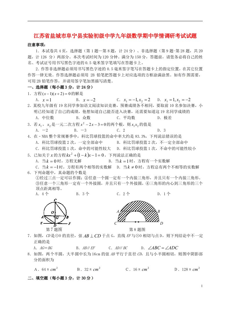 江苏省盐城市阜宁县实验初级中学九级数学期中学情调研考试试题