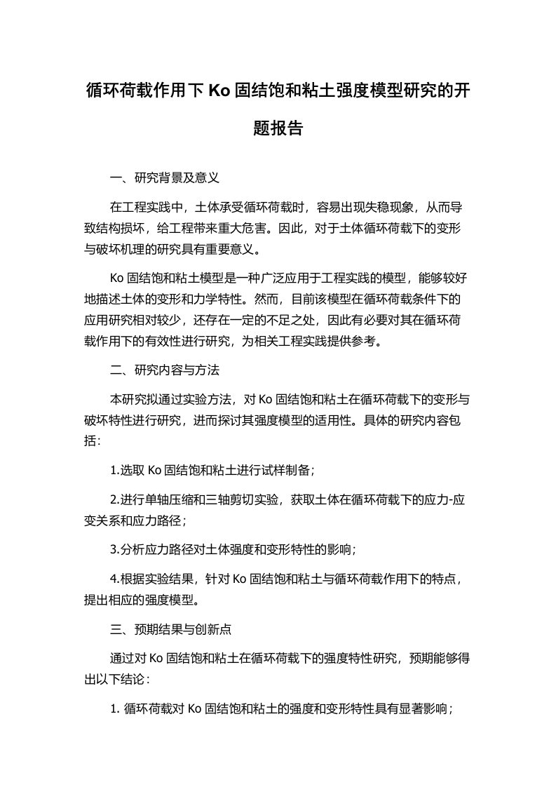 循环荷载作用下Ko固结饱和粘土强度模型研究的开题报告