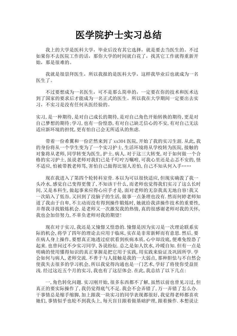 医学院护士实习总结