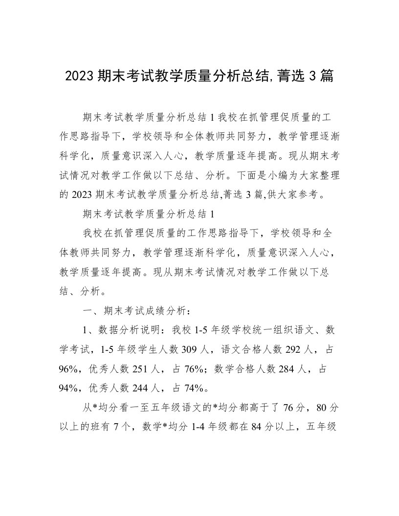 2023期末考试教学质量分析总结,菁选3篇