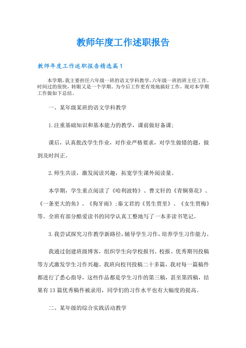 （精选）教师年度工作述职报告